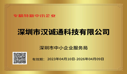 榮獲專精特新中小企業